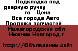 Подкладка под дверную ручку Reng Rover ||LM 2002-12го › Цена ­ 1 000 - Все города Авто » Продажа запчастей   . Нижегородская обл.,Нижний Новгород г.